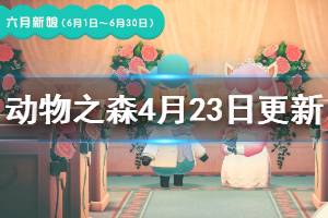 《集合啦動物森友會》新更新內(nèi)容有哪些？4月23日更新內(nèi)容介紹