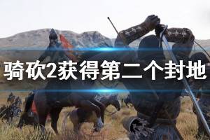 《騎馬與砍殺2》怎么獲得第二個封地 獲得第二個封地方法介紹