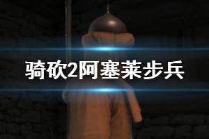 《騎馬與砍殺2》阿塞萊步兵使用心得與評價 阿塞萊步兵好用嗎？