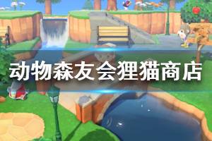 《集合啦動物森友會》貍貓商店升級條件介紹 升級貍貓商店需要什么條件