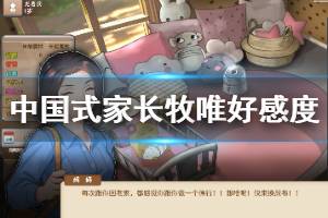 《中國式家長》牧唯怎么追？牧唯好感度攻略介紹