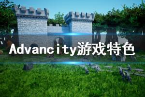 《Advancity》游戲好玩嗎？游戲特色內(nèi)容簡單介紹