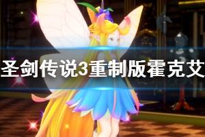 《圣劍傳說(shuō)3重制版》試玩版霍克艾主線(xiàn)流程試玩 霍克艾主線(xiàn)試玩