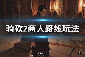 《騎馬與砍殺2》商人開局路線怎么選？商人路線玩法心得