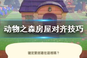 《集合啦動物森友會》房屋怎么對齊？房屋對齊技巧分享