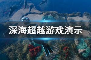 《深海超越》游戲好玩嗎？游戲發(fā)售日期與演示視頻