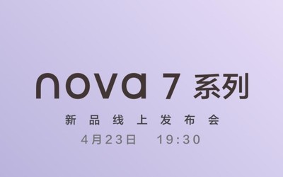 華為nova7系列今晚發(fā)布 喊小伙伴一起來看發(fā)布會(huì)