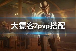 《荒野大鏢客2》pvp能力卡搭配推薦 pvp怎么搭配好