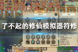 《了不起的修仙模擬器》符修怎么玩？符修玩法技巧分享