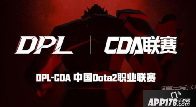 DOTA2：S3繼承舉辦，DPL-CDA進入預(yù)選賽雙敗裁減賽