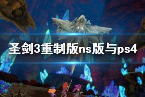 《圣劍傳說3重制版》畫面怎么樣？ns版與ps4pro對比視頻