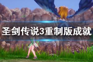 《圣劍傳說3重制版》全成就獎杯匯總 成就有哪些？