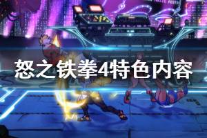 《怒之鐵拳4》游戲特色簡單介紹 游戲有哪些玩法？