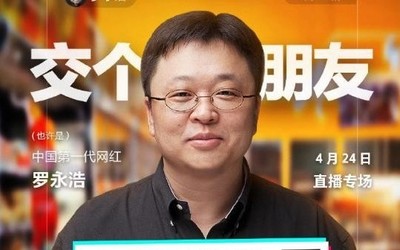 羅永浩4月24日(今晚)直播帶貨清單來了 大牌商品半價？