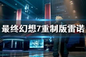 《最終幻想7重制版》雷諾和路德打法攻略 雷諾和路德怎么打？