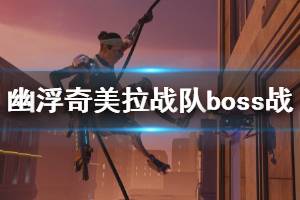 《幽浮奇美拉戰(zhàn)隊》boss戰(zhàn)演示視頻 boss戰(zhàn)怎么打？