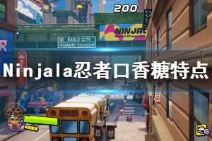 《Ninjala》武器有哪些？忍者口香糖特點(diǎn)介紹