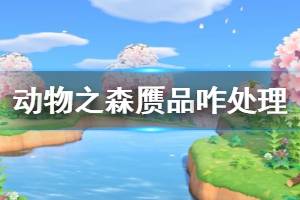 《集合啦動物森友會》贗品怎么處理 贗品處理方法介紹