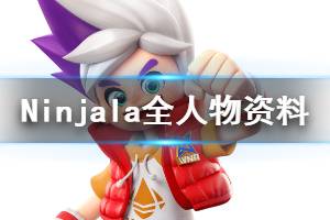 《Ninjala》全人物資料圖鑒 登場角色有哪些？