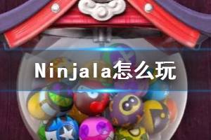 《Ninjala》怎么玩？基礎(chǔ)玩法與規(guī)則介紹