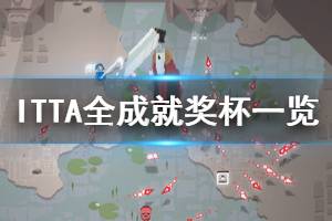 《ITTA》成就有哪些？全成就獎(jiǎng)杯一覽