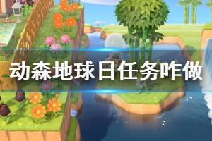 《集合啦動物森友會》地球日任務(wù)怎么做 地球日任務(wù)完成攻略