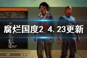 《腐爛國度2主宰版》4月23日更新信息一覽 4.23更新了哪些內(nèi)容