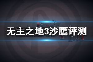 《無主之地3》沙鷹強度分析 沙鷹試玩評測說明