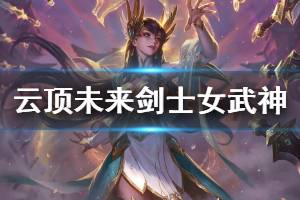 《云頂之弈》未來劍士女武神怎么玩 未來劍士女武神運營思路說明