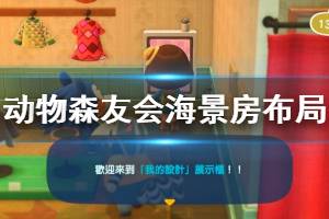 《集合啦動物森友會》海景房怎么布置 海景房布局方法介紹