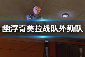 《幽浮奇美拉戰(zhàn)隊》外勤隊有什么用？外勤隊功能介紹