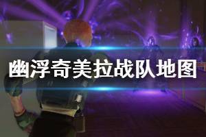 《幽浮奇美拉戰(zhàn)隊》地圖怎么查看？地圖任務界面介紹