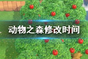 《集合啦動物森友會》修改時間要注意什么 修改時間注意事項一覽