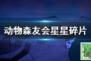 《集合啦動(dòng)物森友會》星星碎片怎么獲取 星星碎片獲取方法介紹