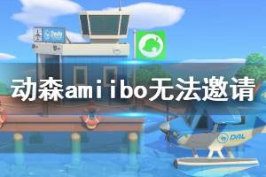 《集合啦動物森友會》amiibo卡無法邀請?jiān)趺崔k amiibo無法邀請解決辦法