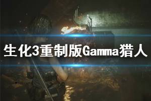 《生化危機3重制版》Gamma獵人怎么打 Gamma獵人應對方法介紹