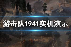 《游擊隊1941》游戲好玩嗎？實機(jī)演示視頻