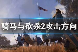 《騎馬與砍殺2》攻擊方向有哪些 攻擊方向機(jī)制說明