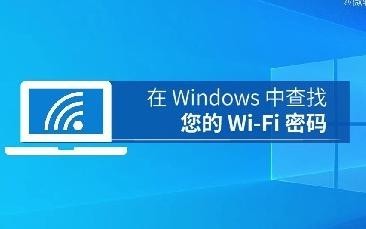 忘記自家WiFi密碼了怎么辦？通過(guò)Windows可找回密碼