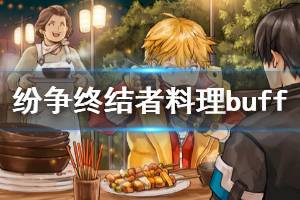 《紛爭終結者》調酒師料理buff怎么獲得 調酒師料理buff獲得方法分享