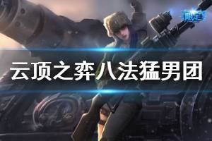 《云頂之弈》八法猛男團陣容怎么玩 八法猛男團運營技巧詳解