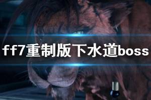 《最終幻想7重制版》下水道boss阿勃祖打法心得 阿勃祖怎么打？