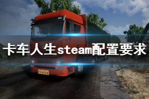 《卡車人生》配置要求高嗎？steam配置要求一覽