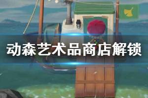 《集合啦動物森友會》藝術(shù)品商店怎么解鎖 藝術(shù)品商店解鎖方法介紹