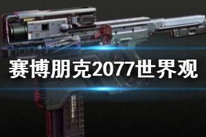 《賽博朋克2077》世界觀康陶簡(jiǎn)單介紹 康陶是做什么的？