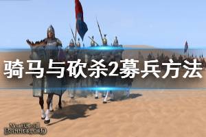 《騎馬與砍殺2》怎么招募兵種 募兵方法分享