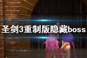 《圣劍傳說3重制版》隱藏boss怎么打？隱藏boss打法演示