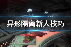 《異形隔離》新人怎么玩 新人技巧分享(2)