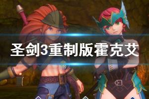 《圣劍傳說3重制版》霍克艾職業(yè)怎么選？霍克艾職業(yè)選擇心得