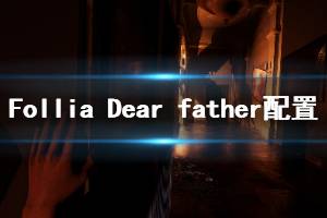 《Follia Dear father》配置要求介紹 配置要求高嗎